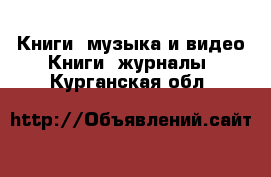 Книги, музыка и видео Книги, журналы. Курганская обл.